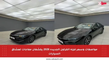 مواصفات وسعر فئة الكراون الجديدة 2026 يكشفان مفاجآت لعشاق السيارات